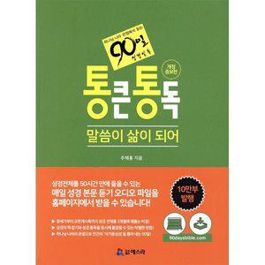 통큰통독 : 하나님나라 관점에서 읽는 90일 성경통독 -말씀이 삶이 되어- [vNK]