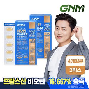 [총 4개월분] GNM 비오틴 5000 비타민B 컴플렉스C 2박스 / 프랑스산 비오틴 아연