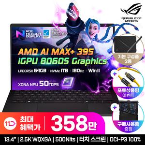 [특별가 358.만+ROG백팩 증.정+썬더볼트5지원 케이블 행사] ASUS ROG Flow Z13 GZ302EA-RU110W 게이밍노트북 AI MAX+ 395 터치스크린 램64G 윈도우11 탑재