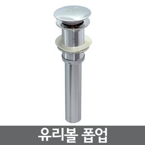 KK/유리볼멍폽업/볼세면기전용/자동멍폽업