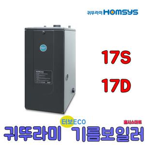 귀뚜라미 터보하이핀 ECO기름보일러 17S 17D 방3-4개