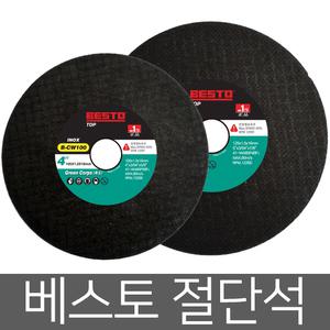 베스토 절단석 연마석 청석 그라인더날 4인치 5인치