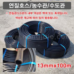 한누리팜마트/연질관/연질호스/LD관 13mmx100m