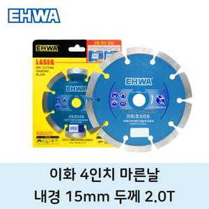 이화 4인치 핸드 그라인더 마른날 절단석 콘크리트 시멘트 다이아몬드 대리석 컷팅날 돌칼