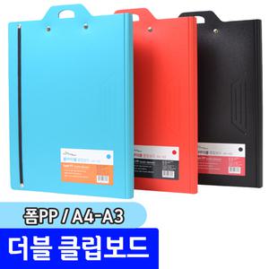[문구채널] 청운 폼PP 더블 클립보드 A4-A3 / 색상랜덤