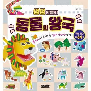 생생만들기 동물의 왕국 : 풀 하나면 움직이는 입체 장난감 뚝딱!