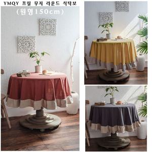 YMQY 프릴 무지 라운드 식탁보(원형150cm)/주방/인테리어/식탁/덮개/러너/레이스/테이블보/피크닉/시트