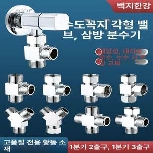수도 분배기 연결 어댑터 밸브 호스  변기 삼각 1점 2조인트 온수기 입구 파이프 1개 2개 출구 전 구리 조