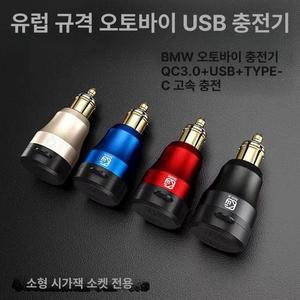 유럽형 시거잭 차량용 어댑터 멀티 오토바이 유럽식
