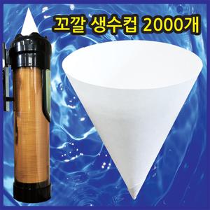 꼬깔컵 2000개/물컵/정수기 생수컵/원뿔컵