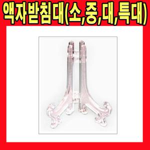 그림 접시 액자 진열 거치대 장식 미니 받침 받침대