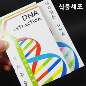 DNA추출법[식물세포]10인set