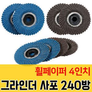 가민 샌딩페이퍼 원형사포 휠페이퍼 샌딩 4인치 그라인더날 빼빠 해바라기 디스크 45날개 일반형 240방