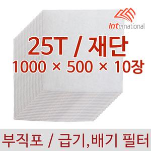 25T - 1000 x 500 : 10장 세트 / 재단 가공 / 부직포 에어필터 프리필터 / 공조기 도장부스 크린룸 집진기