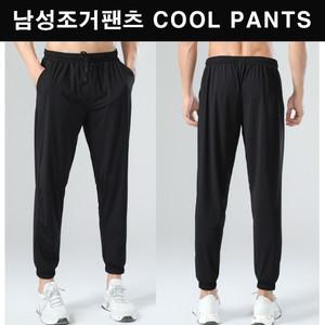 남자 남성용 시원한 맨 쿨링 소재 냉장고바지 허리밴딩 조거팬츠 발목조거 여름에도 쿨하게 쿨가이 팬츠