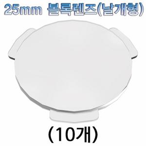 25mm 볼록렌즈(날개형)-10개 JST