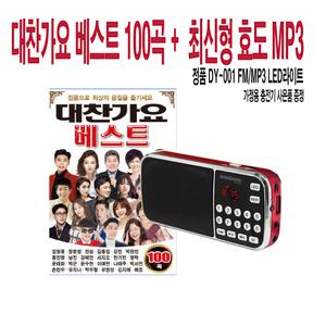 트로트 명곡 정품 라디오 (대찬베스트 100곡+DY-001)