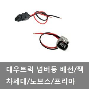대성부품/대우트럭 넘버등배선/넘버등짹/차세대/노브스/울트라/프리마/노브스 넘버등배선/프리마 번호판등