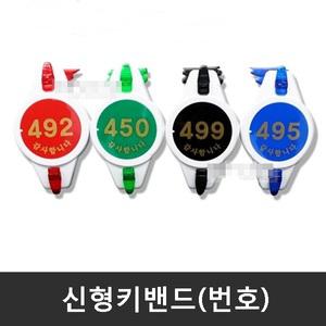 키 밴드- 번호 열쇠 연결 줄 끈 헬스 수영 골프 사우나 탈의실 락커 락카 옷장 신발장 사물함 보관함