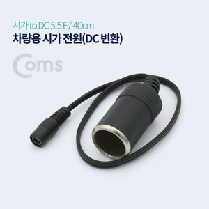BT067 Coms 차량용 시가 전원 케이블 12V 시가 소켓 to DC (외경 5.5) F 잭 / 시가잭(시거잭)