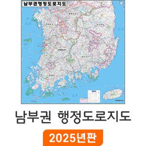 남부권 행정도로지도 / 코팅(특大) 특대 180x180cm 남부 충청도 충청남북도 전라도 전라남북도 경상도 경상남북도 제주도 여행 전도 행정 도로 남부권 지도 코리아