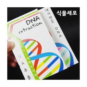 DNA추출법[식물세포]10인set
