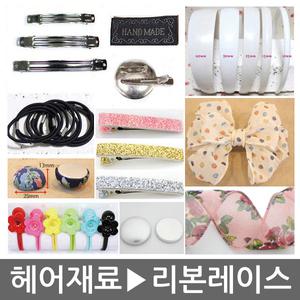 머리핀만들기재료/철집게핀/반지재료/머리끈/똑딱핀/헤어핀/머리띠/리본/레이스/쉬폰/브로치/뱃지