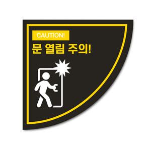 문열림 주의 안전 스티커 방화문 미끄럼방지 바닥용 시트지