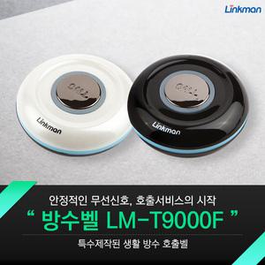 [링크맨]방수벨LM-T9000F/무선호출기/호출벨/요양원호출기