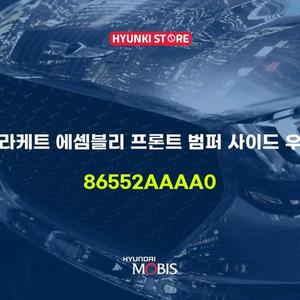 [현대모비스]브라케트 에셈블리 프론트 범퍼 사이드 우측 (86552AAAA0)