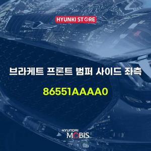 [현대모비스]브라케트 프론트 범퍼 사이드 좌측 (86551AAAA0)