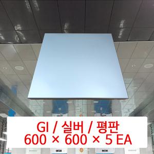 GI / 실버 / 600 × 600 × 5 EA / DMC 준불연 천장재 / 플라스틱 SMC 천장재 대체용