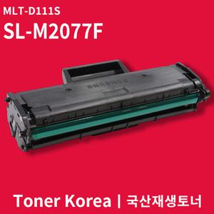 삼성 흑백 프린터 SL-M2077F 교체용 고급형 재생토너 MLT-D111S