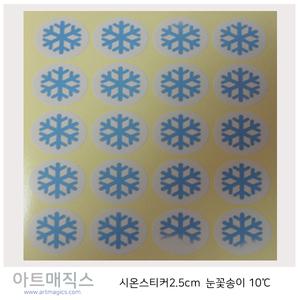 시온스티커(눈꽃송이)-저온(10℃)-백색-파랑(은폐용)