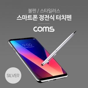 Coms 정전식 터치펜 볼펜형 양면 스타일러스 펜 Silver