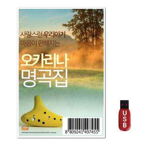 USB 마음이 편해지는 오카리나 명곡집 (WFH7O1R)