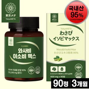 도쿄메타 와사비 이소비 맥스 95% 90정 이소비텍신 와사비잎 추출물