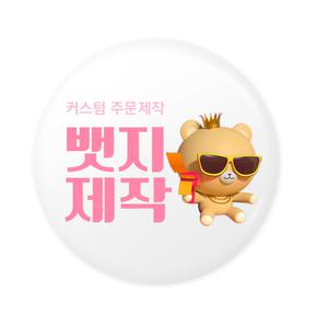 뱃지제작 뱃지 핀버튼 만들기 브로치 소량 주문제작