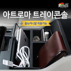 아트로마 콘솔트레이 올뉴카니발 적용
