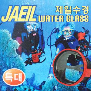 제일수경 스쿠버 물안경 스윔마스크 물놀이 스노클링 해녀수경 물놀이안경 다슬기 골뱅이 해녀안경