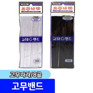 [문구채널] 고무나라 고무밴드 8골밴드