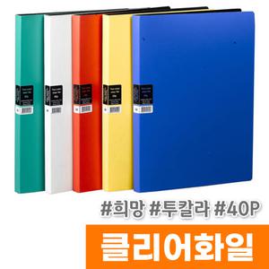 [오피스스토어] 희망 투칼라 클리어화일 40P / 색상랜덤