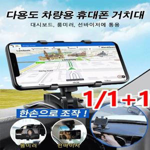 1/1+1 버클형 대시보드 휴대폰 거치대 360도 회전 휴대폰 거치대