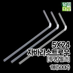 5X24 FS 자바라 투명 벌크 스트로우 1봉(500P)빨대 주름 일회용 스트롱 칼라 업소용 영업용