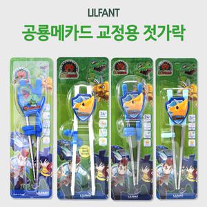 공룡메카드 입체 스텐 교정용 젓가락 / 2단계 (스텐)