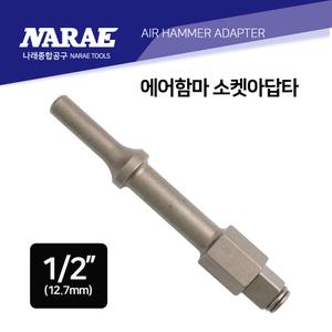 에어함마 치즐 다가네 임팩리무버 소켓 어댑터 고급 1/2인치
