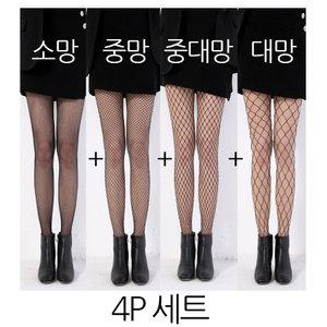 4p세트 대망+중대망+중망+소망 망사스타킹 그물망사 팬티스타킹