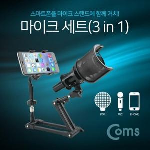 마이크 세트(3 in 1) 탁상거치스탠드 마이크 스탠드 팝스크린