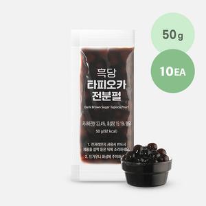 흥국 타피오카 전분펄 흑당 50g 10개 싱글포션 실온보관