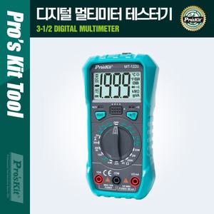 PROKIT (MT-1220) 디지털 멀티미터 테스터기/전압/밧데리/접지/누전/자동차/배터리/멀티/미터/AC/DC/가정